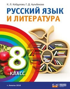 Электронный учебник Русский язык и литература  8 класс
