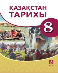 Электронный учебник Қазақстан тарихы  8 класс