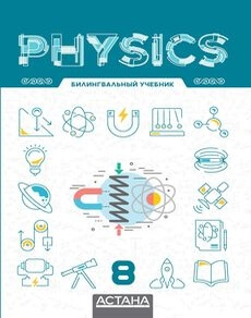 Электронный учебник Physics Билингвальный  8 класс