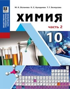 Электронный учебник Химия  10 класс