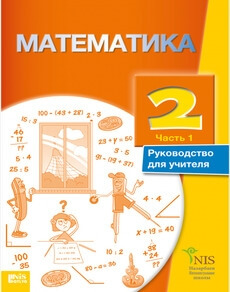 Электронный учебник Математика. Руководство учителя  2 класс