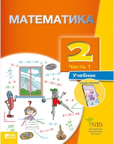Электронный учебник Математика  2 класс