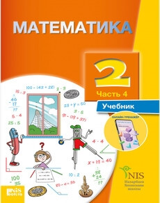 Электронный учебник Математика  2 класс