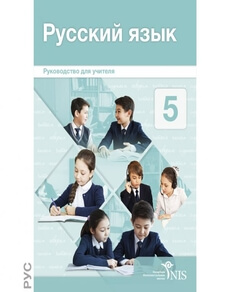 Электронный учебник Русский язык  5 класс