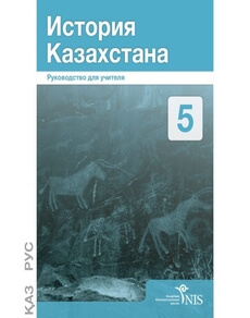 Электронный учебник История Казахстана  5 класс