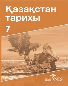 Электронный учебник История Казахстана  7 класс