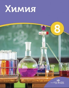 Электронный учебник Химия  8 класс