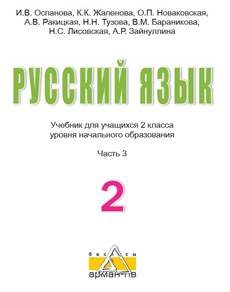 Электронный учебник Русский язык  2 класс
