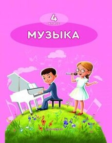Электронный учебник Музыка Горчакова Е.