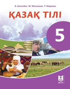 Электронный учебник Қазақ тілі  5 класс