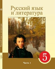 Русский язык и литература. Часть 1 Жанпейс У.А.