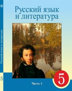Электронный учебник Русский язык и литература  5 класс