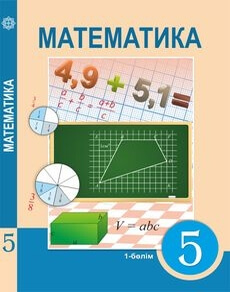 Электронный учебник Математика. 1 бөлім Алдамуратова Т.
