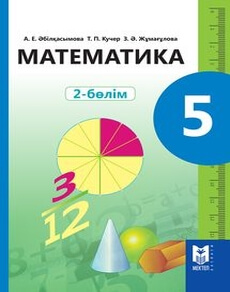 Электронный учебник Математика  5 класс
