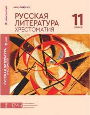 Русская литература. Хрестоматия  11 класс учебник для 11 класса