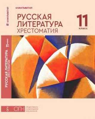 Русская литература. Хрестоматия  11 класс учебник для 11 класса