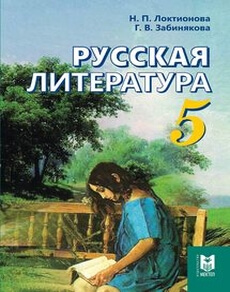 Электронный учебник Русская литература  5 класс