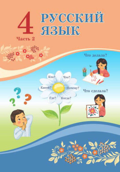 Электронный учебник Русский язык  4 класс