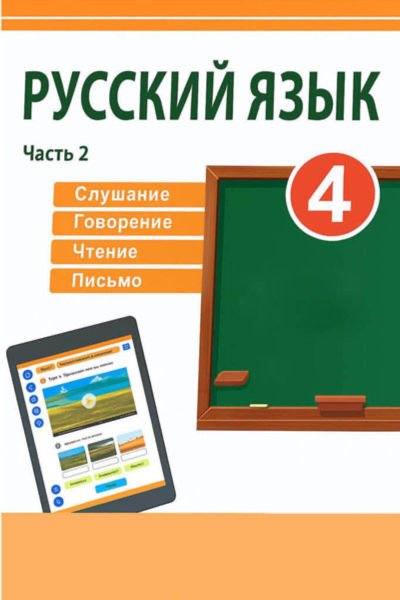 Электронный учебник Русский язык  4 класс