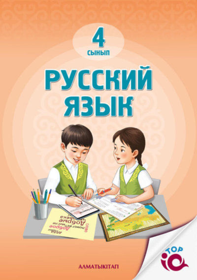 Электронный учебник Русский язык  4 класс