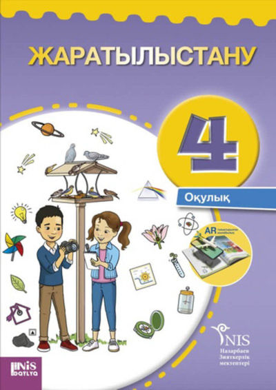 Электронный учебник Жаратылыстану  4 класс