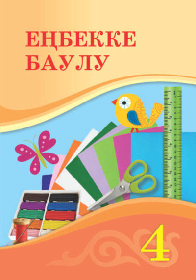 Электронный учебник Еңбекке баулу  4 класс