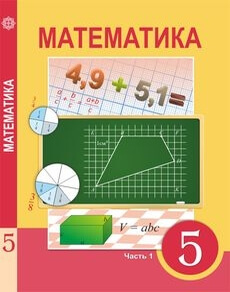 Электронный учебник Математика  5 класс