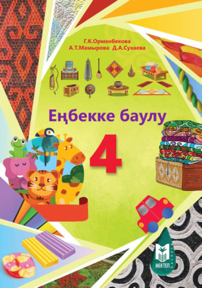 Электронный учебник Еңбекке баулу  4 класс