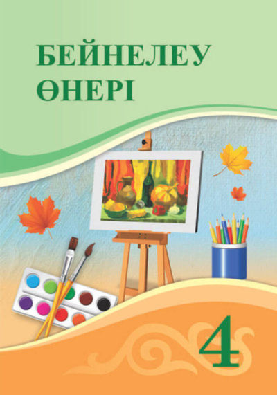 Электронный учебник Бейнелеу өнері  4 класс