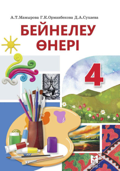 Электронный учебник Бейнелеу өнері  4 класс