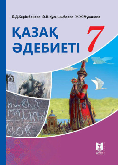Электронный учебник Қазақ әдебиеті  7 класс