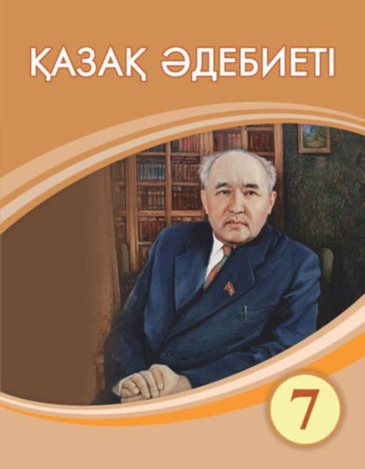 Электронный учебник Қазақ әдебиеті  7 класс