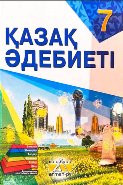 Электронный учебник Қазақ әдебиеті  7 класс