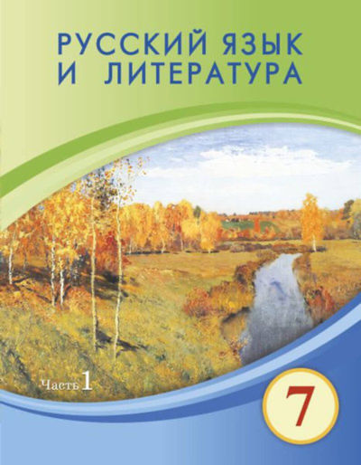 Электронный учебник Русский язык и литература  7 класс