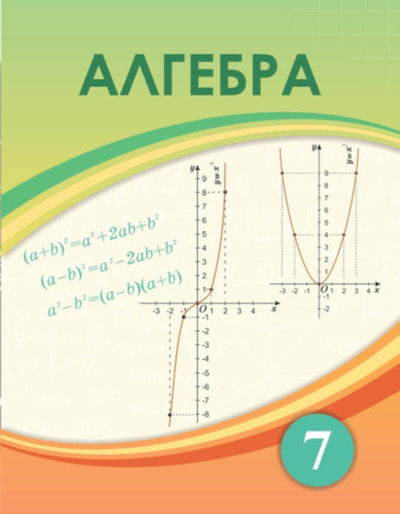 Электронный учебник Алгебра  7 класс