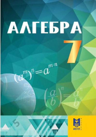 Электронный учебник Алгебра  7 класс