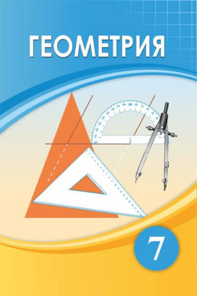 Электронный учебник Геометрия  7 класс