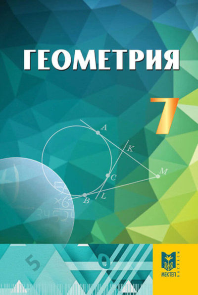 Электронный учебник Геометрия  7 класс