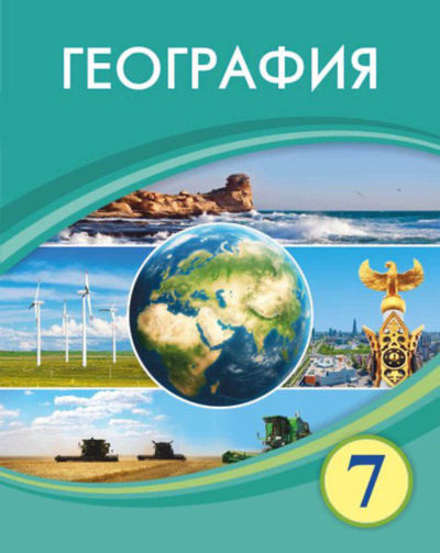 Электронный учебник География  7 класс