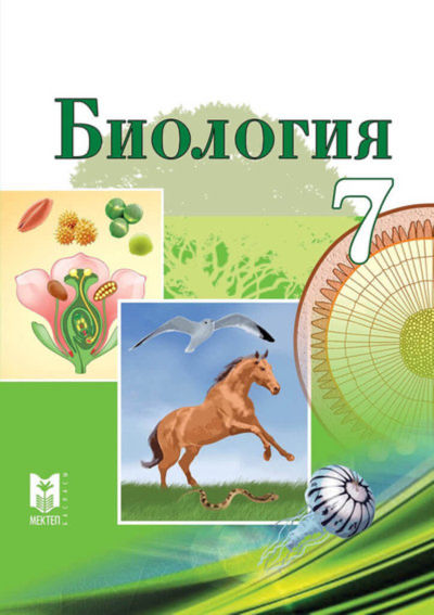 Электронный учебник Биология  7 класс
