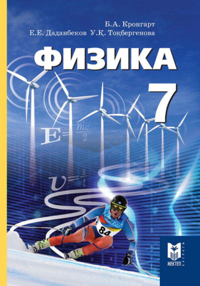 Электронный учебник Физика  7 класс