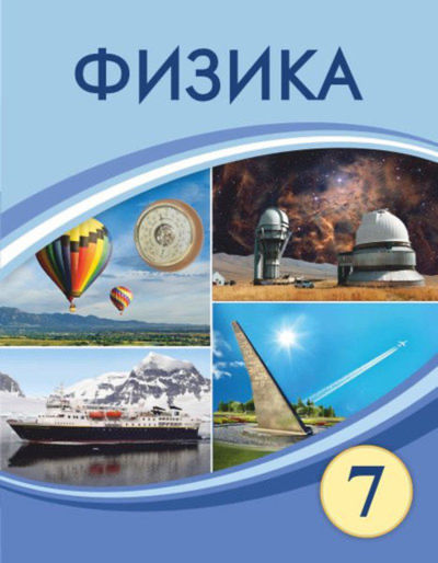 Электронный учебник Физика. Оқулық  7 класс
