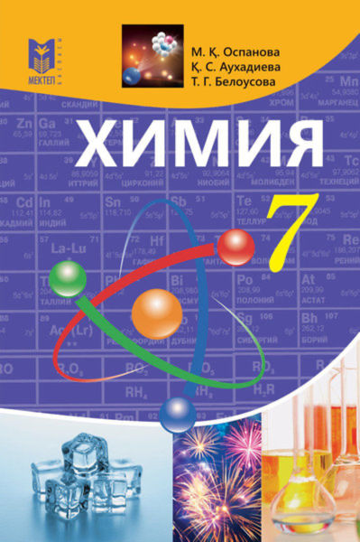 Электронный учебник Химия  7 класс