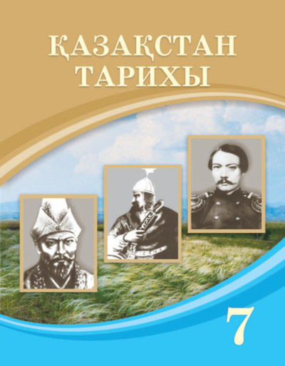 Электронный учебник Қазақстан тарихы  7 класс