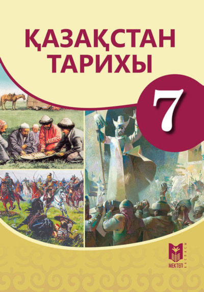 Электронный учебник Қазақстан тарихы  7 класс