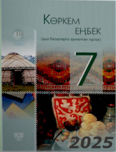 Электронный учебник Көркем еңбек. Оқулық (қыз балаларға арналған нұсқа)  7 класс