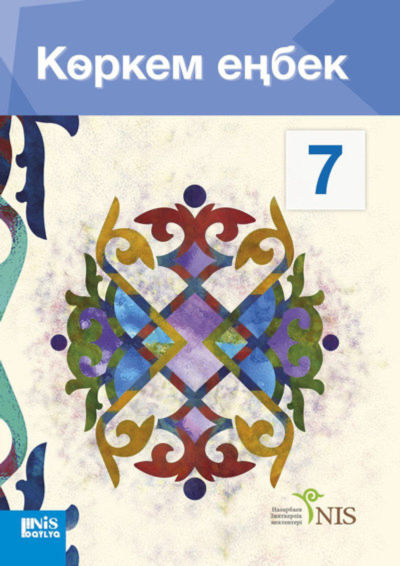 Электронный учебник Көркем еңбек. Оқулық (ұл балаларға арналған нұсқа)  7 класс