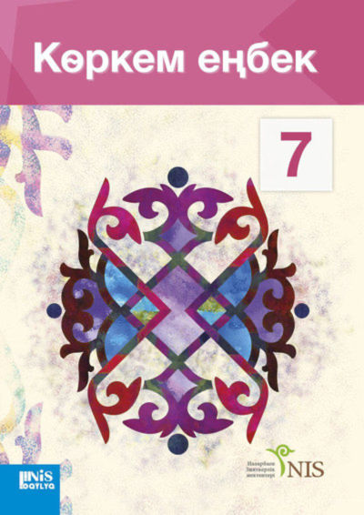 Электронный учебник Көркем еңбек. Оқулық (қыз балаларға арналған нұсқа)  7 класс