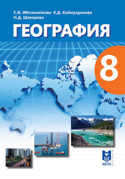 Электронный учебник География  8 класс