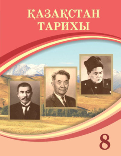 Электронный учебник Қазақстан тарихы  8 класс